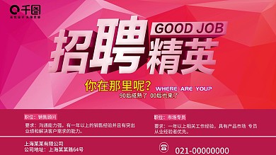 招聘招人招新招兵买马诚聘英才招聘展报展架