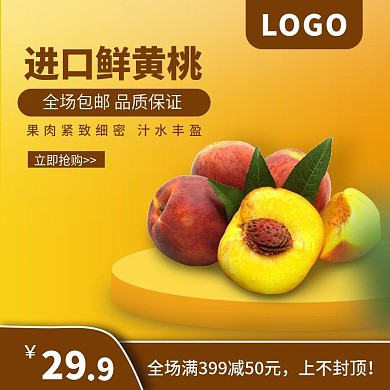 简约风黄色调黄桃主图水果主图