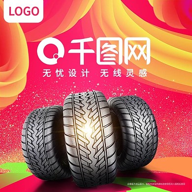 汽车轮胎促销主图
