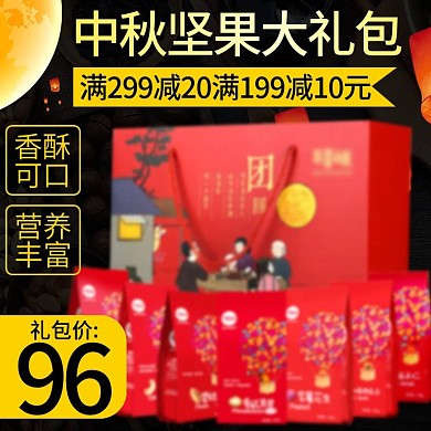 电商主图直通车简约中秋坚果大礼包月亮