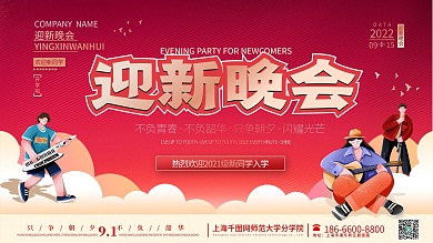 大学校园学校开学季迎新晚会海报展板