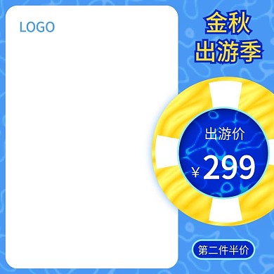 金秋出游季主图卡通游泳圈旅游直通车水纹