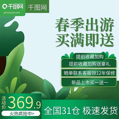 淘宝天猫出游季促销直通车美妆主图