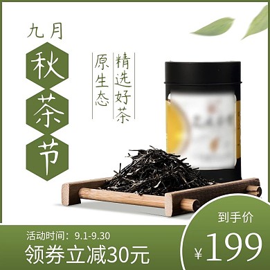 春茶节淘宝天猫主图绿色文艺