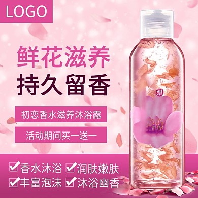 电商淘宝美妆沐浴露主图直通车