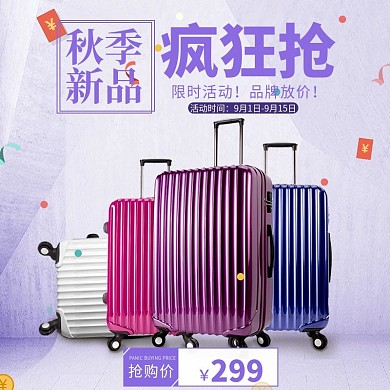 淘宝电商天猫箱包拉杆箱秋季上新抢购钻展直通车主图