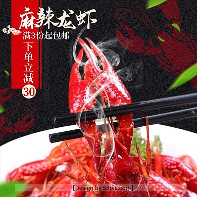 淘宝美食麻辣龙虾主图直通车PSD模版