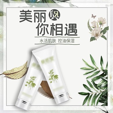 电商 简约白色化妆品洁面乳主图直通车