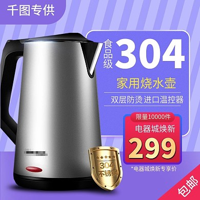 电器城焕新季时尚304不锈钢水壶促销主图