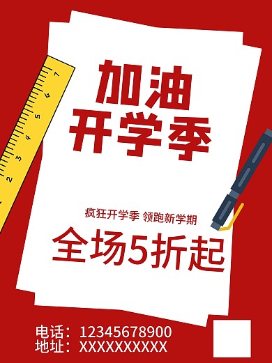 红色几何开学季促销海报