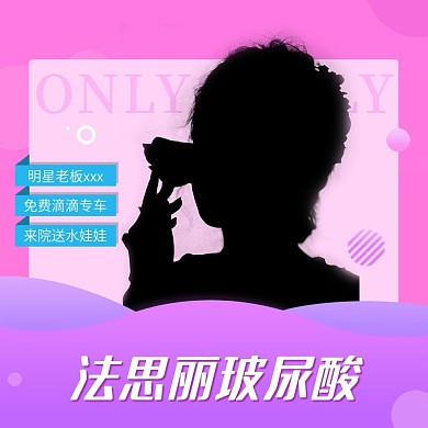 明星老板法思丽玻尿酸头图模板