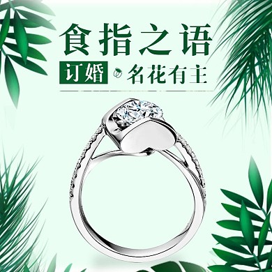 订婚戒指食指之语主图