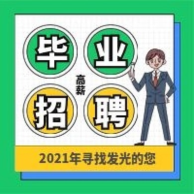 毕业招聘季寻找牛人才新媒体配图