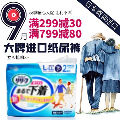 蓝色9月秋季成人纸尿裤老人日本进口满减促销活动直通车钻展主图