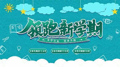 简约开学季高校大学新生校园促销展板展架