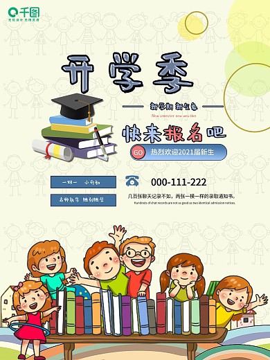 简约小清新开学季海报