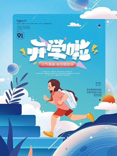 创意扁平新学期开学季海报
