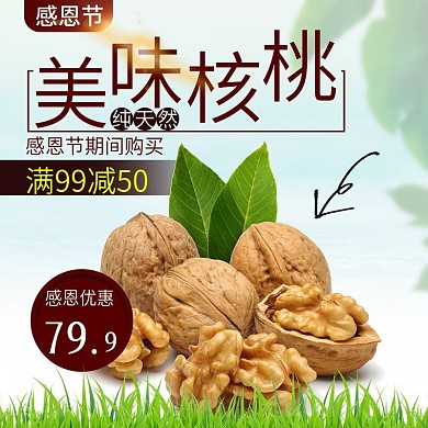 清新感恩节核桃淘宝主图直通车