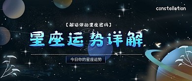 新媒体娱乐星座运势公众号封面banner