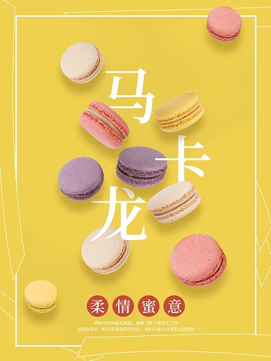 餐饮美食悬浮幻想马卡龙海报