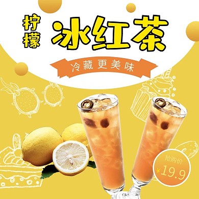 淘宝天猫夏季清爽冰红茶饮料主图