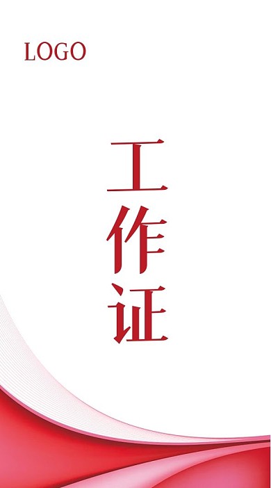 简约大气红色工作证