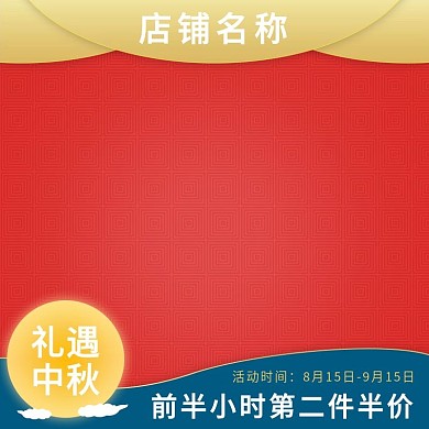 中秋节主图淘宝天猫活动主图电商直通车图