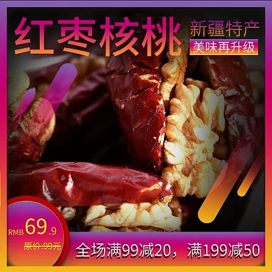 红枣加核桃主图直通车