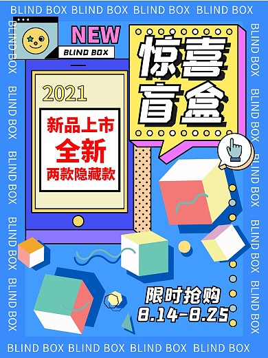 孟菲斯潮流时尚盲盒促销海报