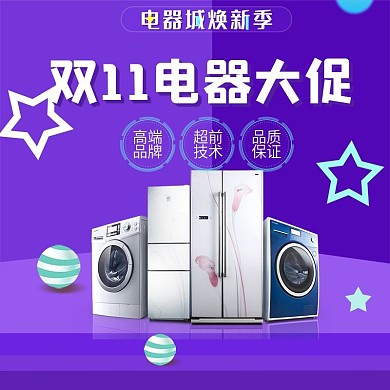 紫色天猫双11电器大促淘宝双十一主图模板