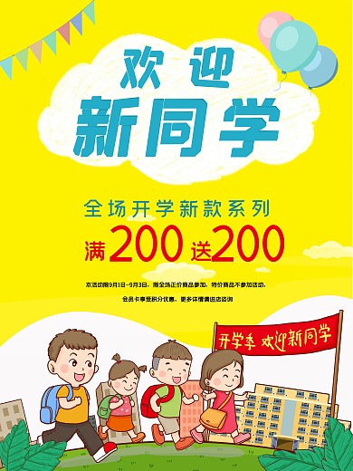 开学季欢迎新同学