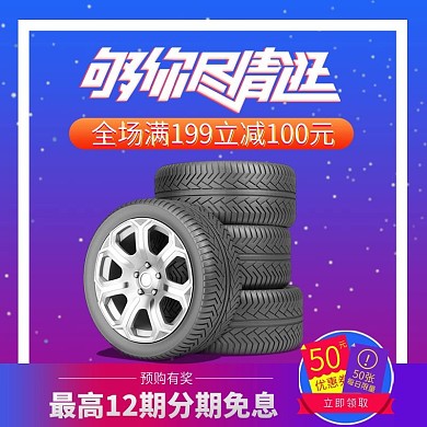 节日促销汽车轮胎主图直通车模板