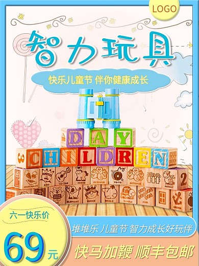 儿童节智力玩具可爱风格特价促销主图