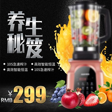 电商淘宝榨汁机破壁机豆浆机水果主图直通车