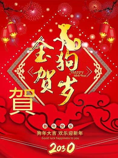 金狗贺岁红色喜庆狗年海报