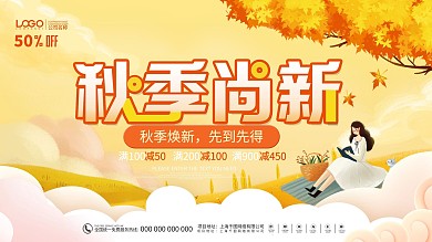 秋季尚新促销展板