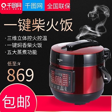 黑色大气风格电饭锅厨房电器直通车主图模板