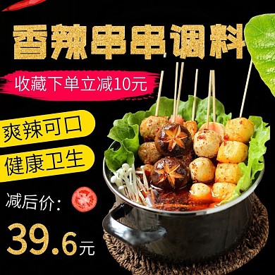 电商主图直通车简约美食香辣串串调料绿叶