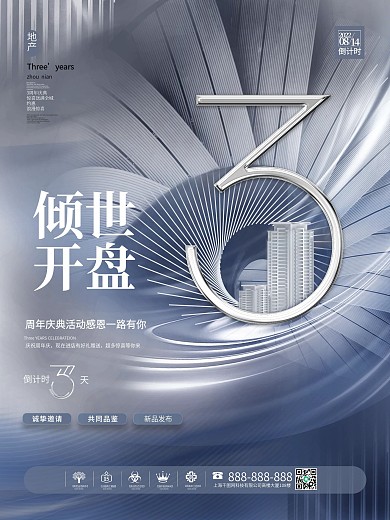 简约创意房地产开盘活动促销倒计时海报