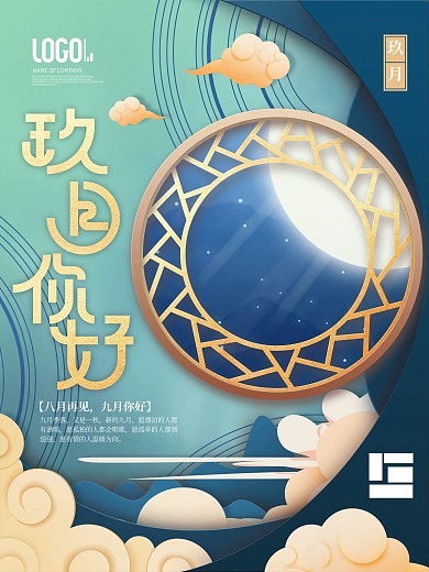 中国风9月你好九月你好海报