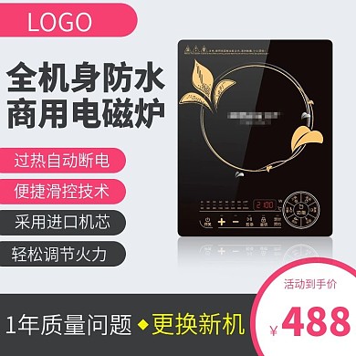 天猫电磁炉主图设计