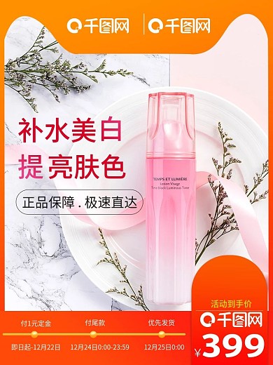 暖色简约风双旦美妆护肤品直通车主图