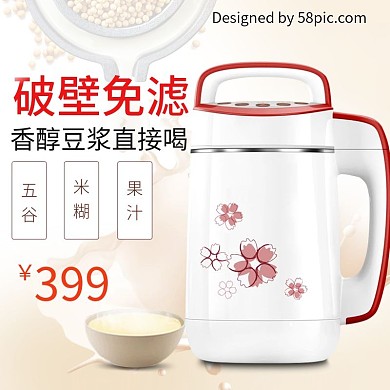 破壁免滤豆浆机月光节电商淘宝主图直通车