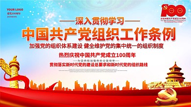 党组织工作条例建党100周年宣传党建展板