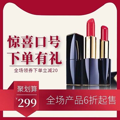 电商美妆口红大促活动双十二聚划算主图模板