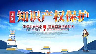 加强宣传保护知识产权内容宣传栏蓝色展板
