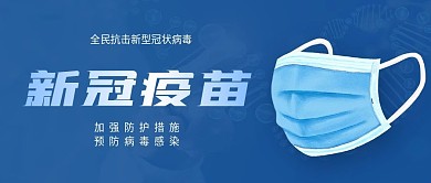 深蓝色防控防疫疫情接种公众号封面