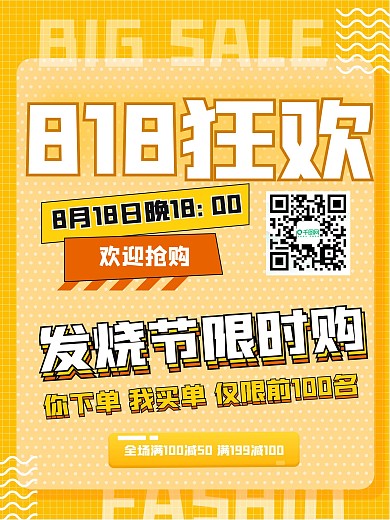黄色狂欢818全场优惠促销宣传海报