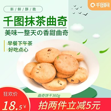 天猫淘宝食品茶饮零食抹茶曲奇饼干主图模版