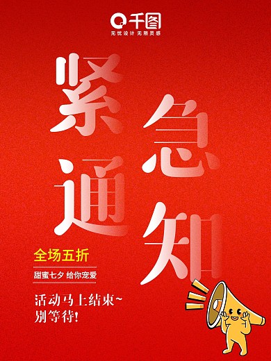 七夕红色紧急通知活动海报